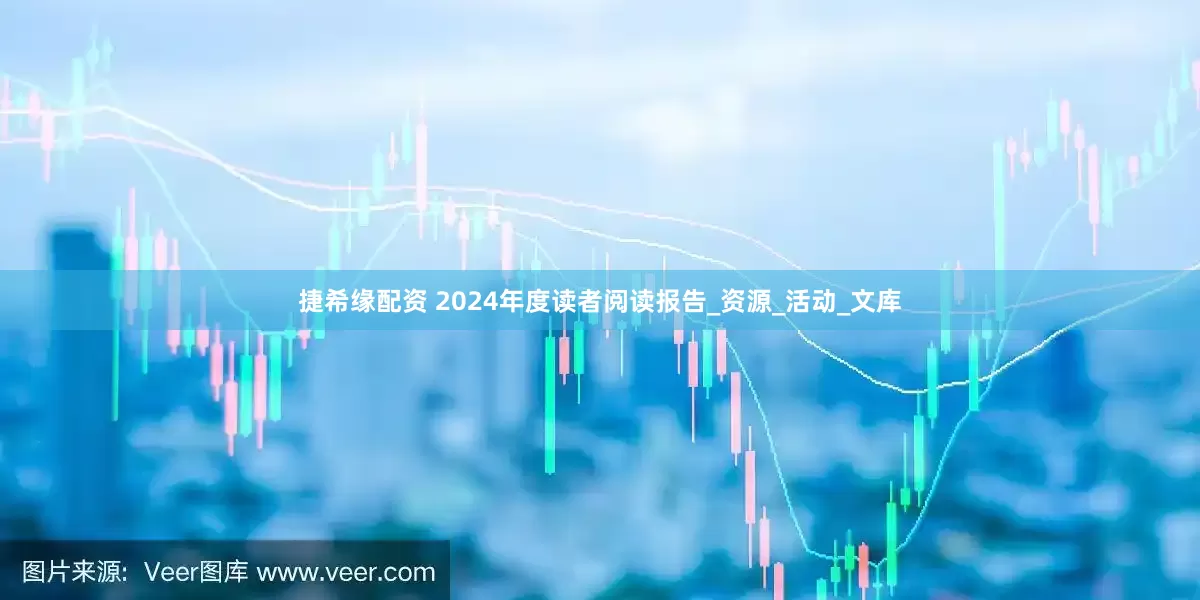 捷希缘配资 2024年度读者阅读报告_资源_活动_文库