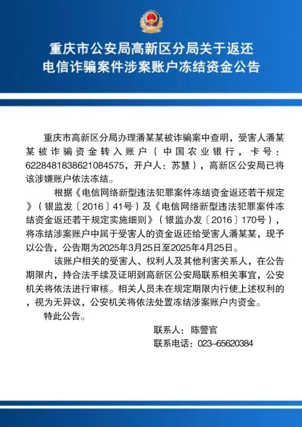 深富策略 重庆市公安局高新区分局关于返还电信诈骗案件涉案账户冻结资金公告