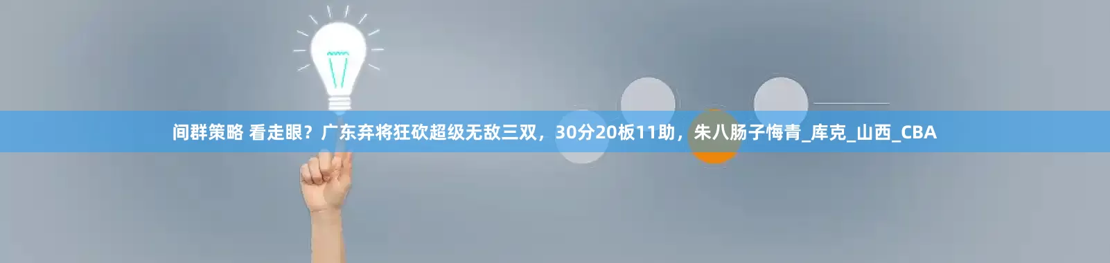 间群策略 看走眼？广东弃将狂砍超级无敌三双，30分20板11助，朱八肠子悔青_库克_山西_CBA