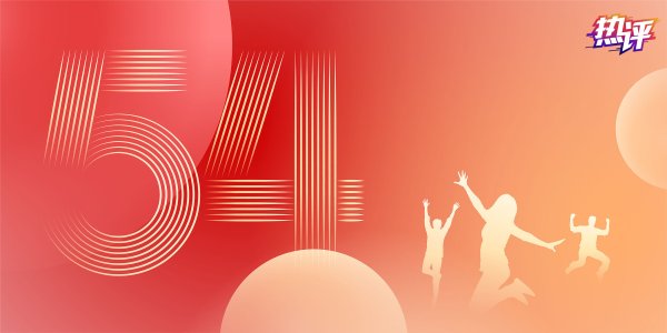 富农优配资源 热评丨激扬青春 奋力开创“年轻的事业”
