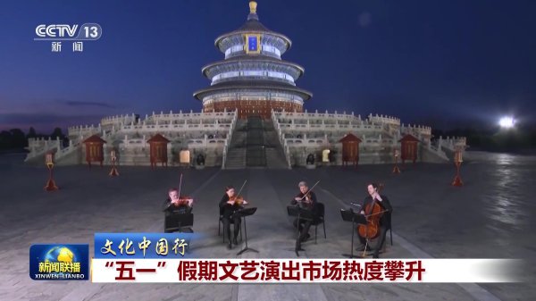 上升浪 【文化中国行】“五一”假期文艺演出市场热度攀升