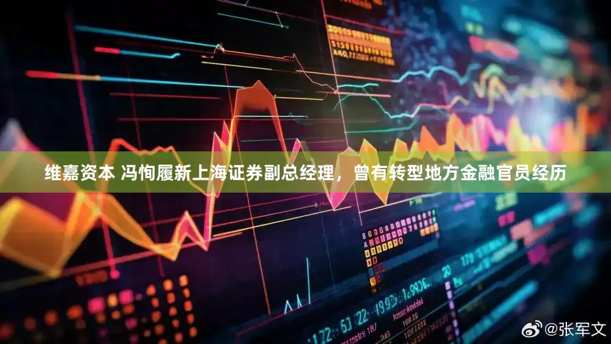 维嘉资本 冯恂履新上海证券副总经理，曾有转型地方金融官员经历