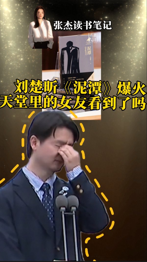 银铺子配资 刘楚昕感动全网的《泥潭》出版 有何动人之处？｜张杰读书笔记