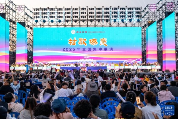 中金财富 “村歌嘹亮”2025年全国集中展演启幕