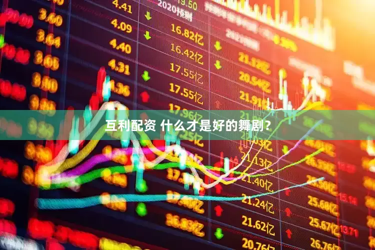 互利配资 什么才是好的舞剧？