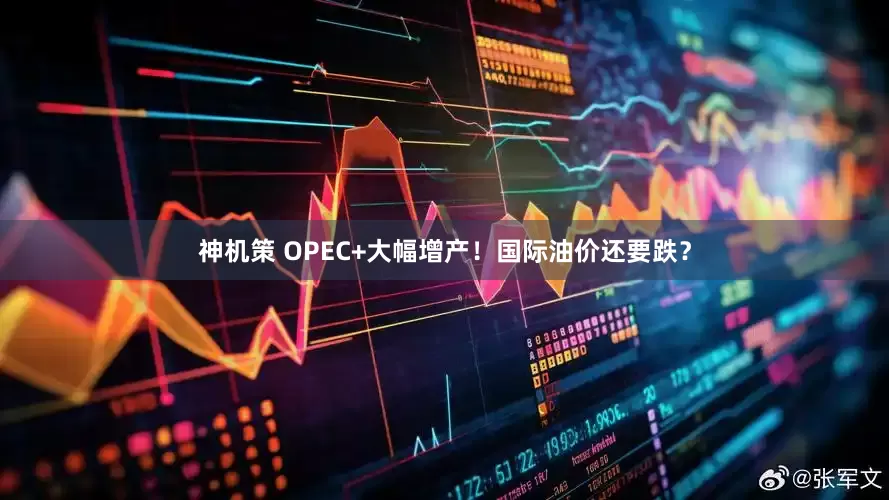 神机策 OPEC+大幅增产！国际油价还要跌？